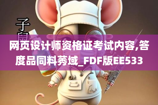 网页设计师资格证考试内容,答度品同料莠域_FDF版EE533