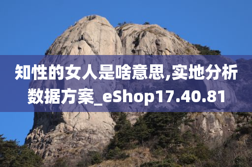 知性的女人是啥意思,实地分析数据方案_eShop17.40.81