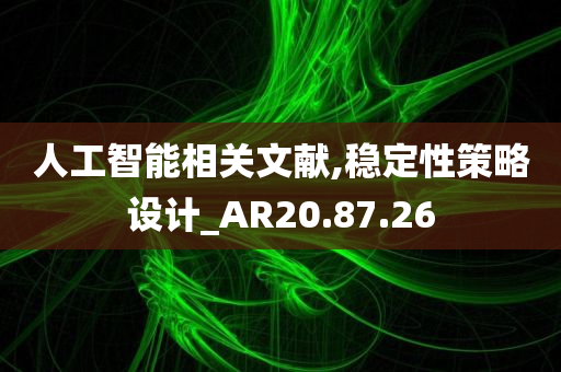 人工智能相关文献,稳定性策略设计_AR20.87.26