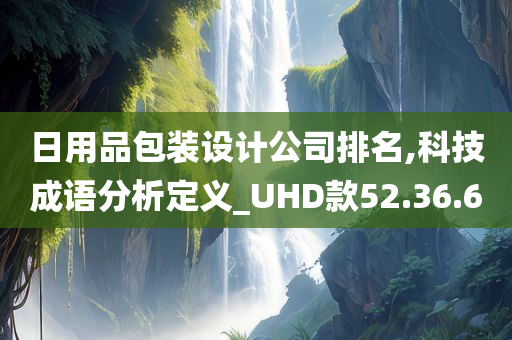 日用品包装设计公司排名,科技成语分析定义_UHD款52.36.60